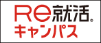 Re就活