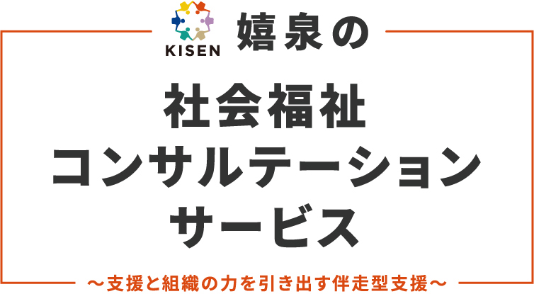 あなたの現場に「プロの支援」を嬉泉の社会福祉コンサルテーションサービス