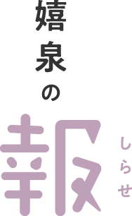 嬉泉の報
