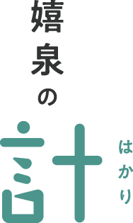 嬉泉の計