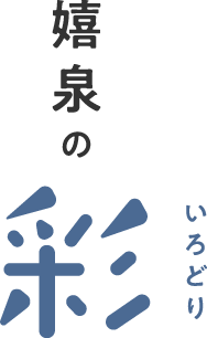 嬉泉の彩