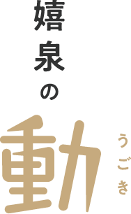 嬉泉の動