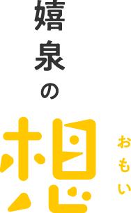嬉泉の想
